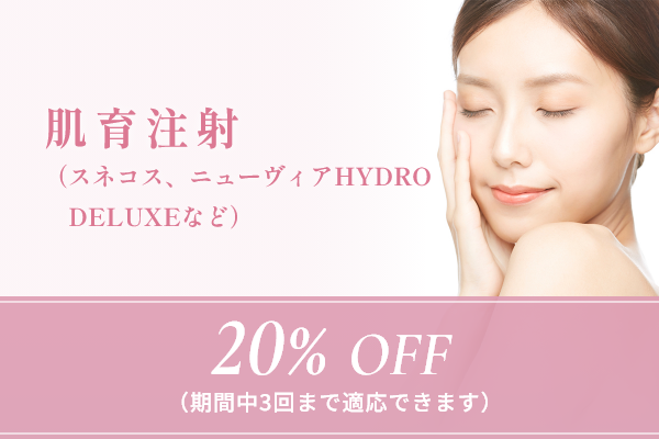 肌育注射(スネコス、ニューヴィアHYDRO DELUXEなど)
