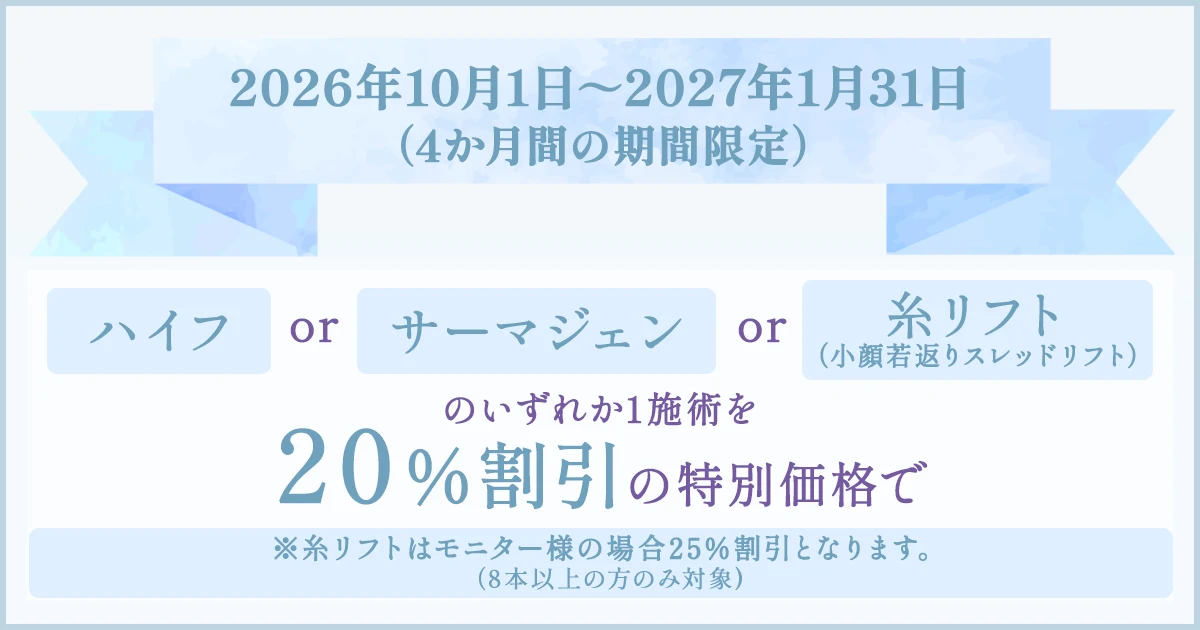 「ハイフ」「サーマジェン」「糸リフト(小顔若返りスレッドリフト)」のいずれか1施術を20%割引